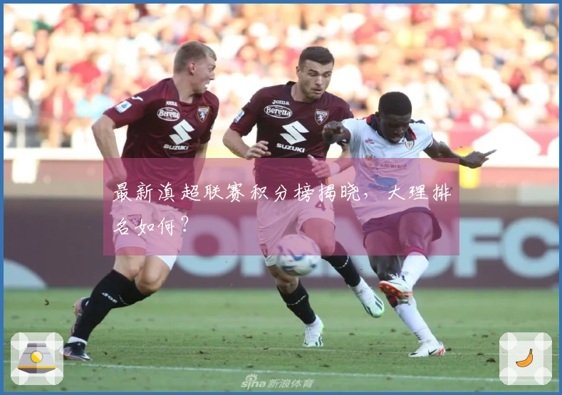 最新滇超联赛积分榜揭晓，大理排名如何？