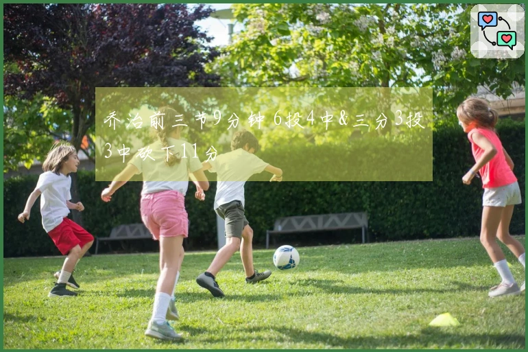 乔治前三节9分钟 6投4中&三分3投3中砍下11分