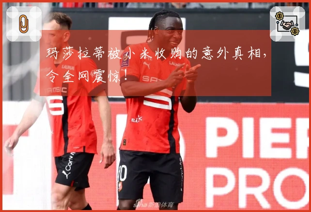 玛莎拉蒂被小米收购的意外真相，令全网震惊！