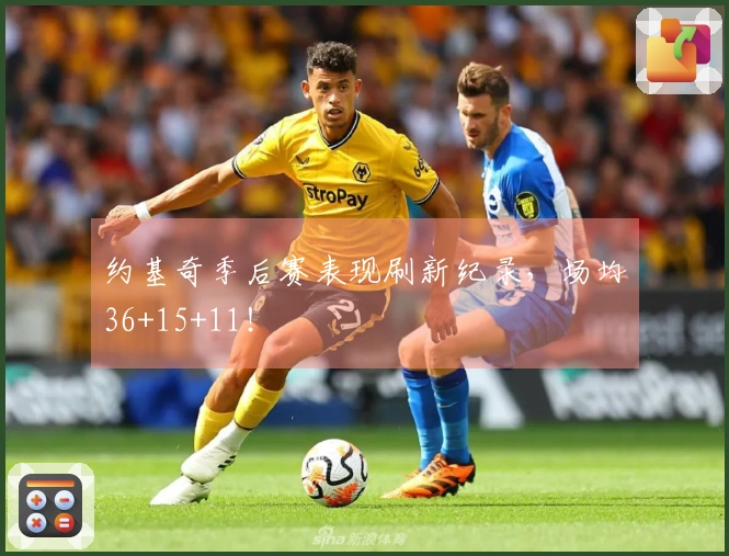 约基奇季后赛表现刷新纪录，场均36+15+11！