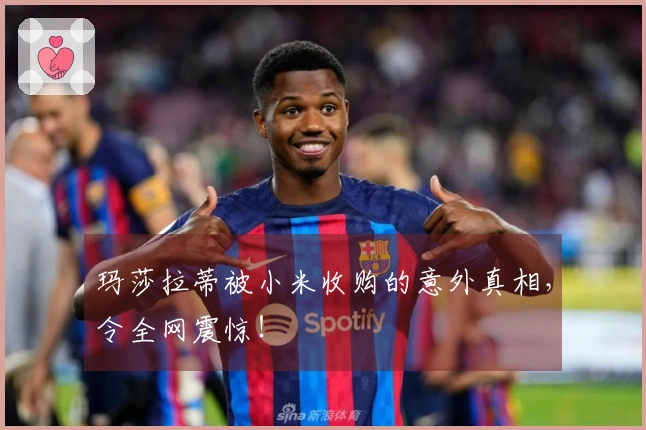 玛莎拉蒂被小米收购的意外真相，令全网震惊！