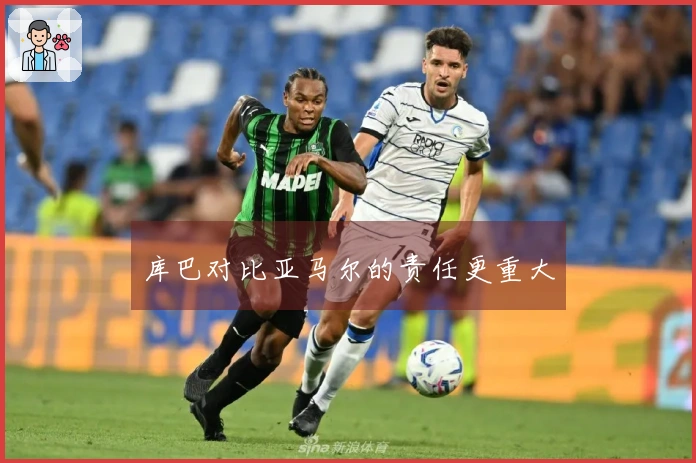 库巴对比亚马尔的责任更重大