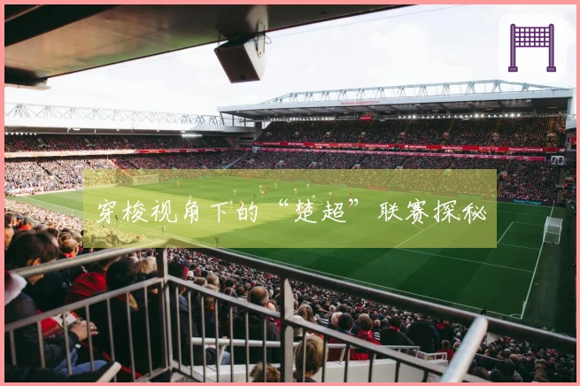 穿梭视角下的“楚超”联赛探秘