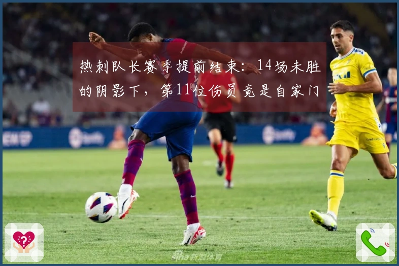热刺队长赛季提前结束：14场未胜的阴影下，第11位伤员竟是自家门将的“倒戈”