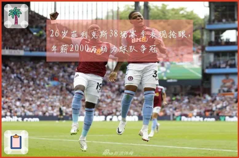 26岁菲利克斯38场赛季表现抢眼，年薪2000万助力球队争冠