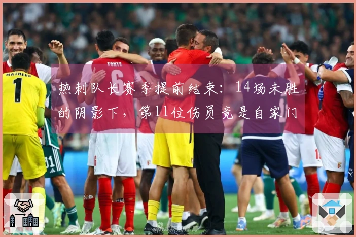 热刺队长赛季提前结束：14场未胜的阴影下，第11位伤员竟是自家门将的“倒戈”