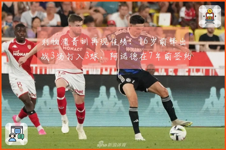 利物浦青训再现佳绩：16岁前锋出战3场打入3球，阿诺德在7年前签约时在场